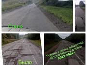 Ремонт участка областной дороги 2023 - 2024 гг.